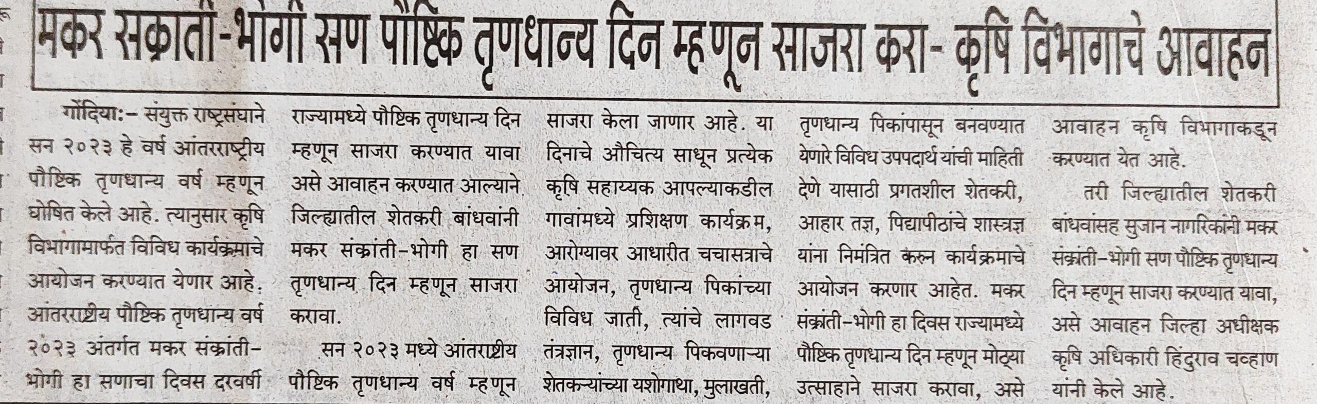 मकरसंक्रांती भोगी सण पौष्टिक तृणधान्य दिन म्हणून साजरा करणेबाबत कृषी विभागाचे आवाहन