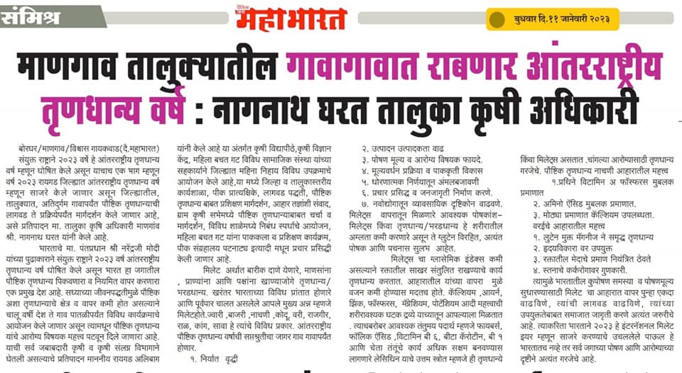 माणगाव तालुक्यातील गावागावात राबणार आंतरराष्ट्रीय पौष्टिक तृणधान्य वर्ष