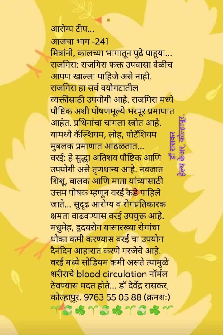 डॉ. देवेंद्र रासकर आरोग्य टीप (आहारात राजगिरा सर्व वयोगटासाठी उपयुक्त.भाग – २४१)