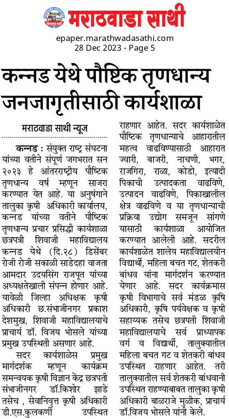 आंतरराष्ट्रीय पौष्टिक तृणधान्य वर्ष २०२३ निमित्ताने तालुका तालुका कन्नड येथे दि.२८/१२/२०२३ रोजी आयोजित प्रचार प्रसिद्धी व जन जागृती कार्यशाळा व रोड शो बाबत वृत्तपत्र बातमी