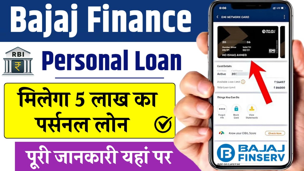 Bajaj Finance Personal Loan: बिना झंझट ऐसे पाएं 5 लाख रुपये तक का लोन