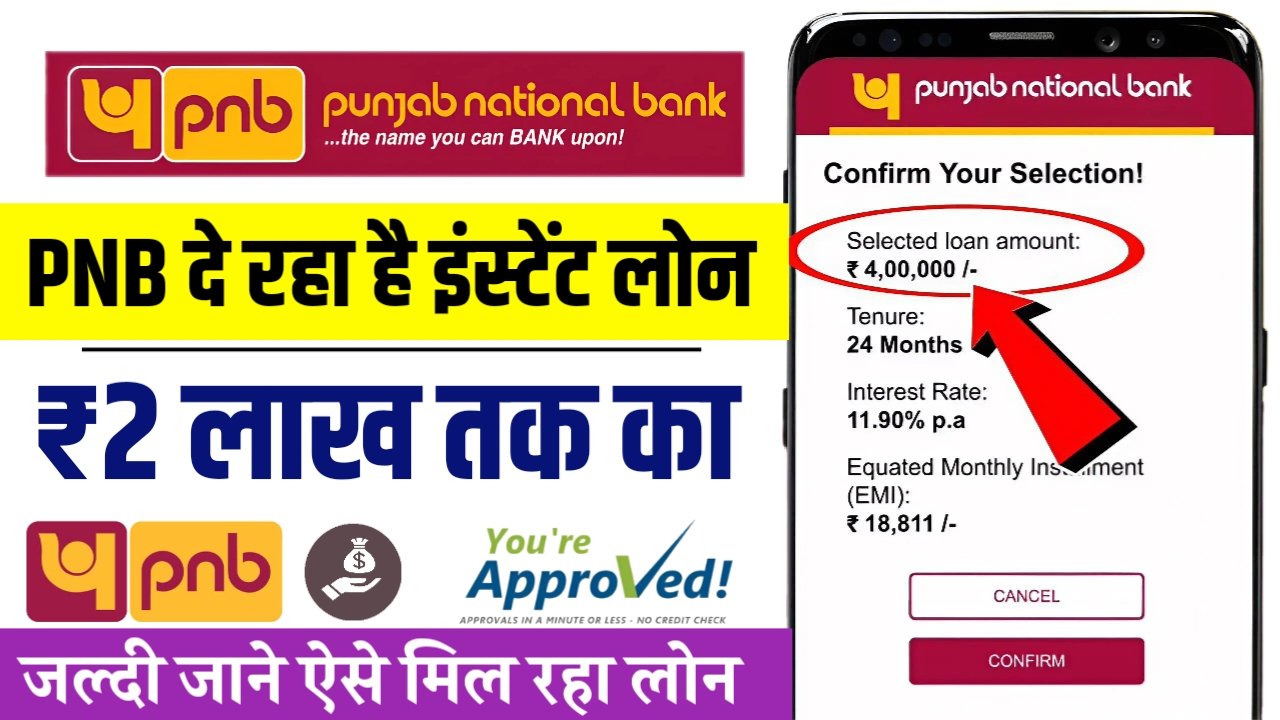 PNB बैंक से ₹2 लाख का इंस्टेंट लोन – 15 फरवरी 2025 से लागू होगी नई सुविधा!