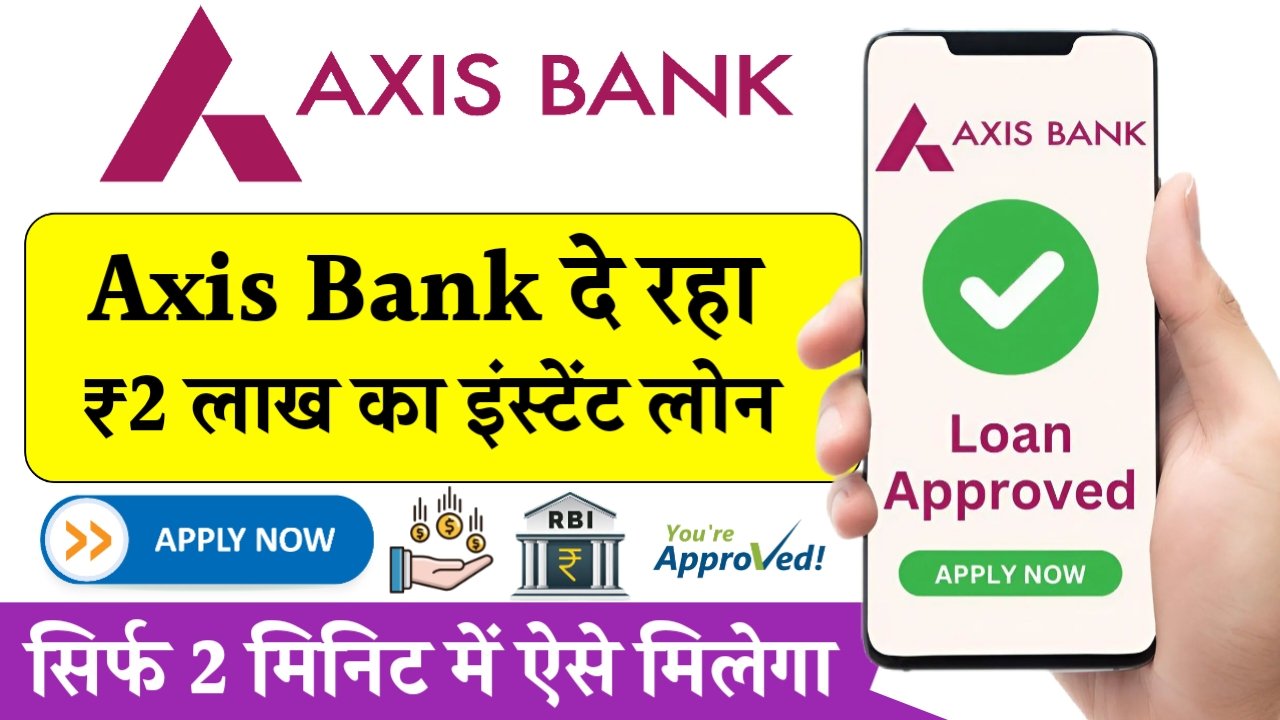 Axis Bank से ₹2 लाख का इंस्टेंट लोन – 15 फरवरी 2025 से मिलेगा बिना किसी झंझट के फटाफट लोन!