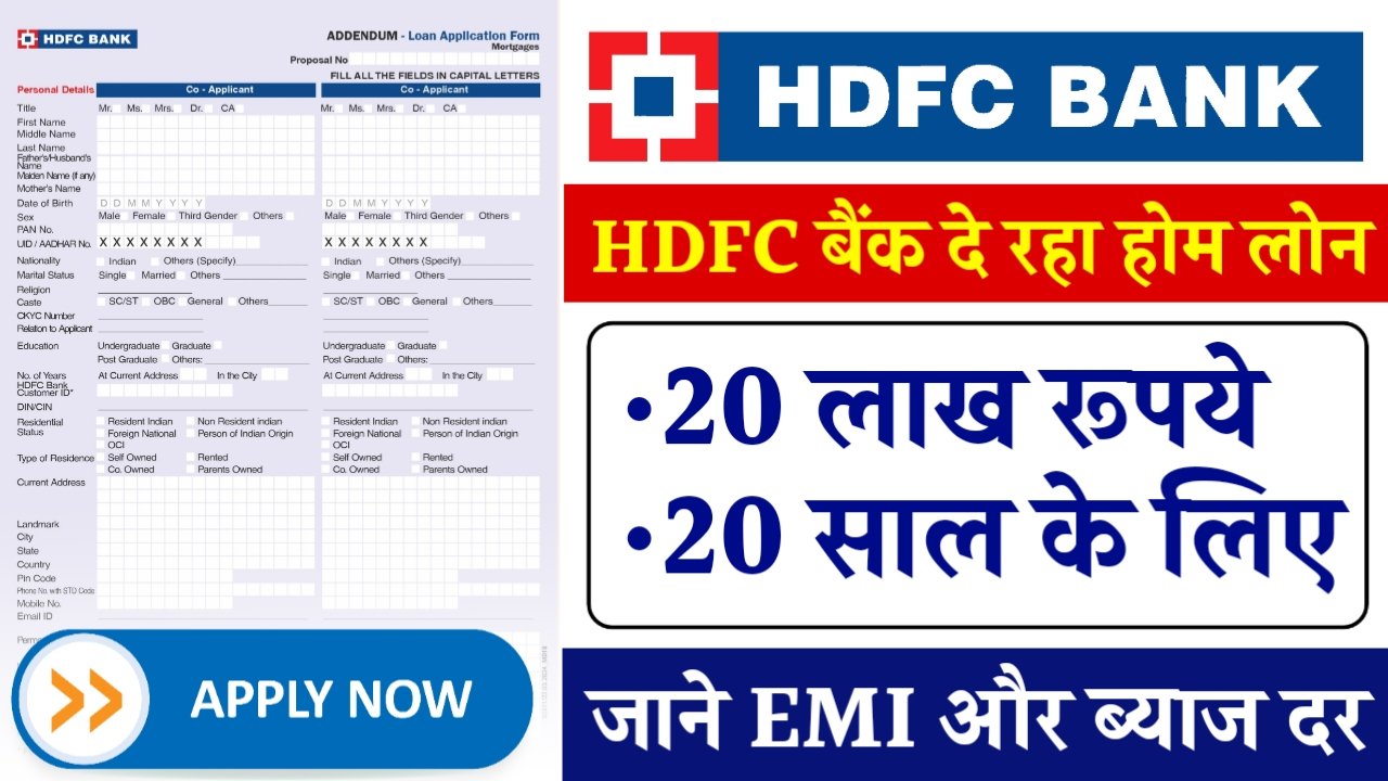 HDFC Home Loan Apply 2025: घर बनाने के लिए मिलेगा 20 लाख तक का होम लोन, ऐसे करें ऑनलाइन अप्लाई