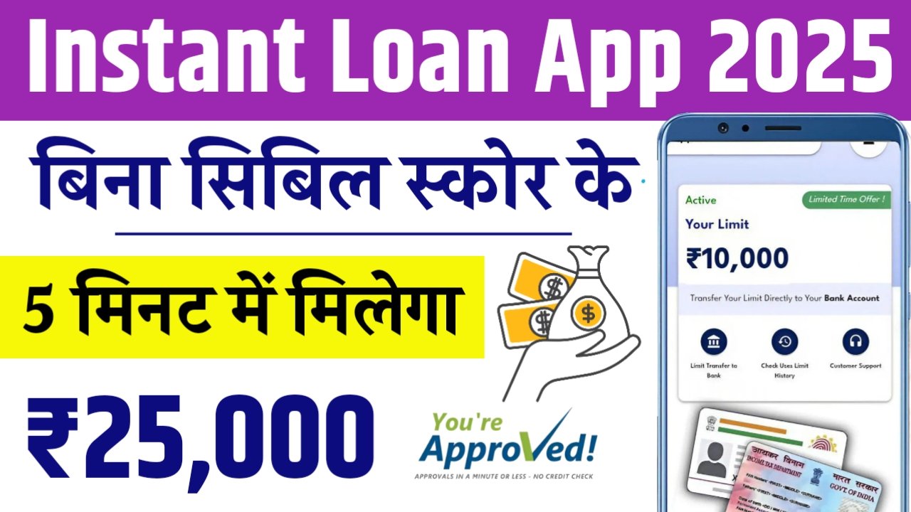 Instant Loan App 2025: बिना सिबिल स्कोर और आय प्रमाण पत्र के तुरंत लोन पाएँ