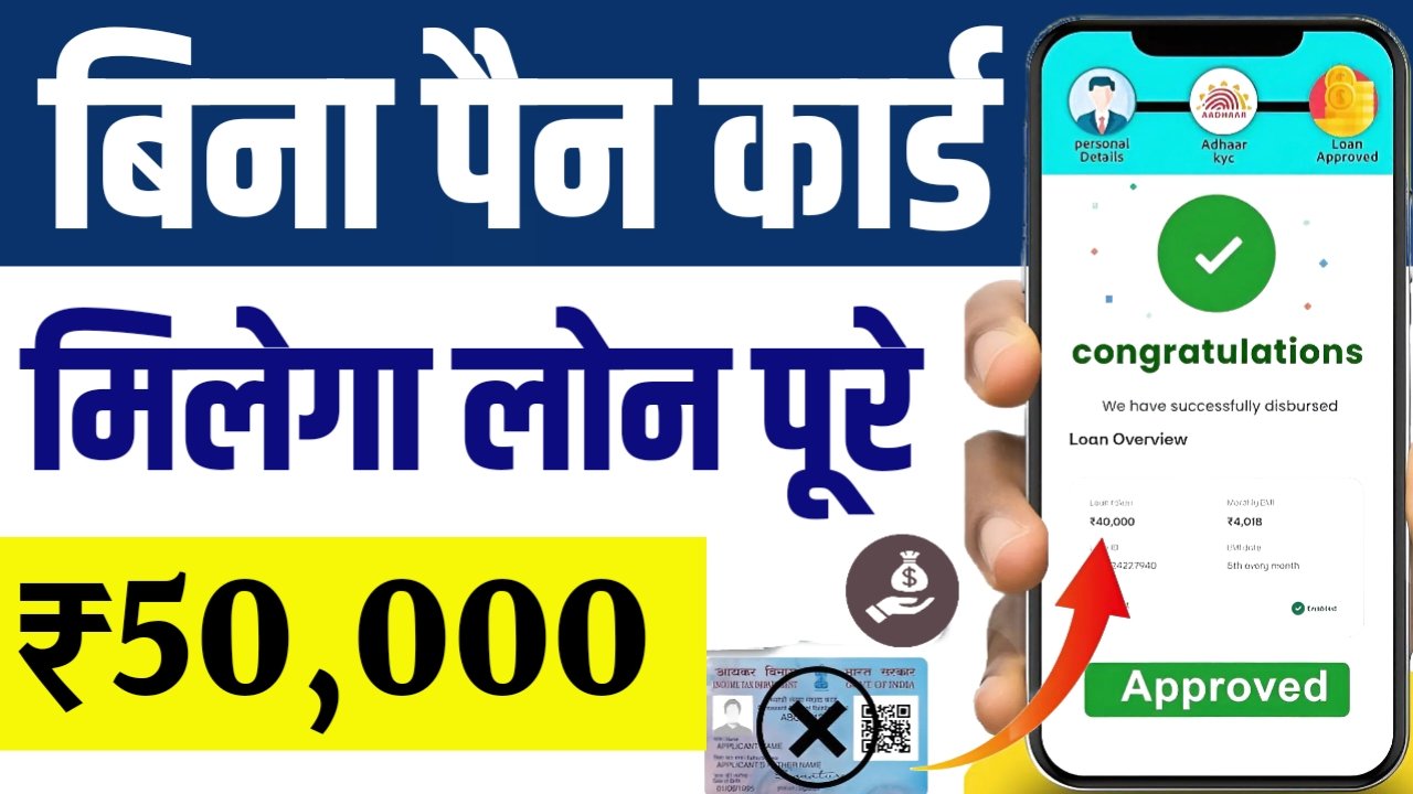 बिना पैन कार्ड के मिलेगा ₹50,000 तक का पर्सनल लोन – ऐसे करें आवेदन