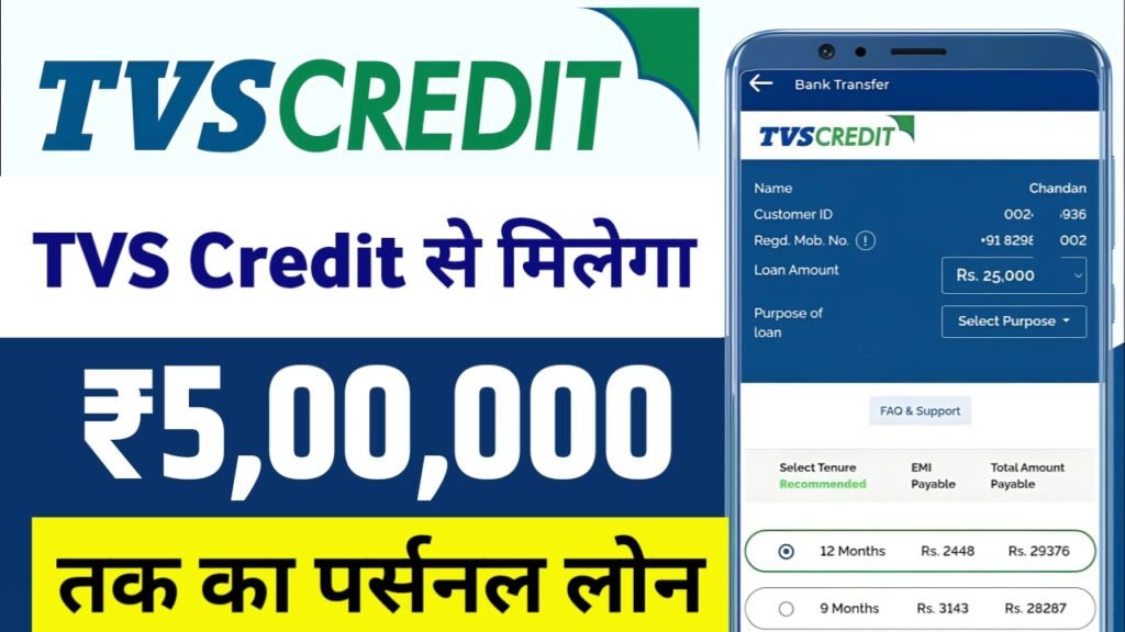 TVS Credit Personal Loan 2025: 5 लाख रुपये तक का लोन कैसे प्राप्त करें? पूरी जानकारी!