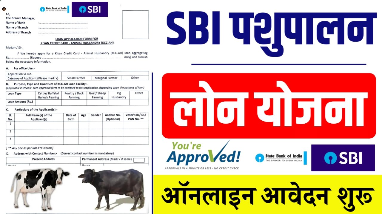 SBI पशुपालन लोन योजना 2025: ऑनलाइन आवेदन शुरू, जानें पूरी जानकारी!